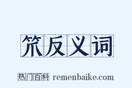 笊反义词是什么意思的图片